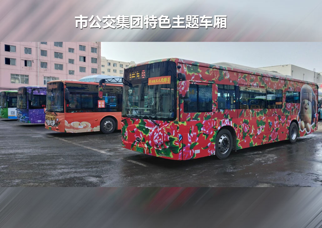 市公交集团特色主题车厢